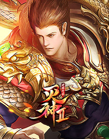 神魔传说之灭神2